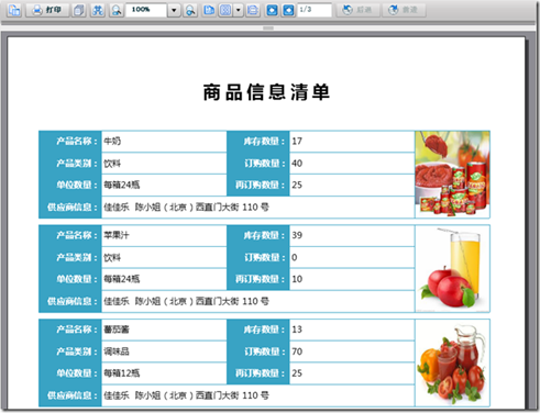 ActiveReports 报表功能展示 商品信息清单