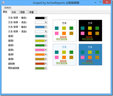 ActiveReports 报表功能展示 主题皮肤